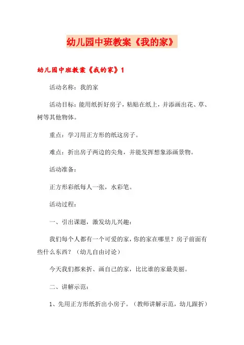 幼儿园中班教案《我的家》