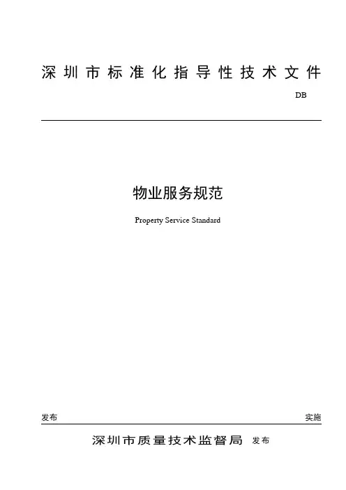 物业管理--《深圳市物业服务规范全套》