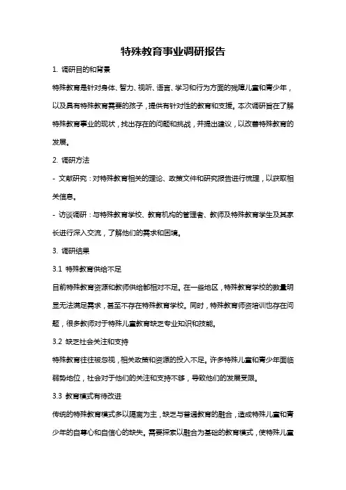 特殊教育事业调研报告