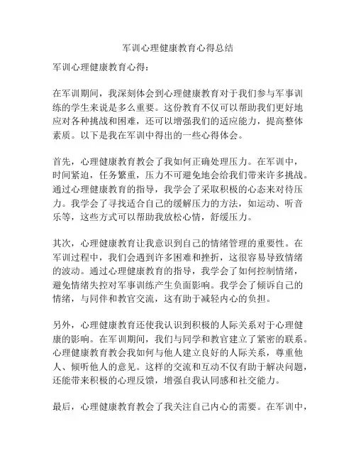 军训心理健康教育心得总结