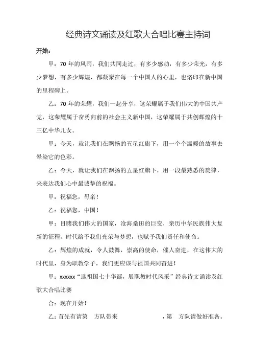 国庆70周年经典诗文诵读及红歌大合唱比赛主持词111