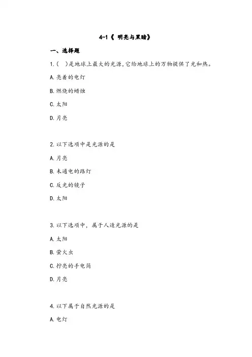 苏教版二年级科学上册 4-1《 明亮与黑暗》课时练习题(含答案)
