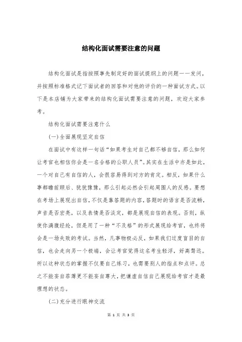 结构化面试需要注意的问题