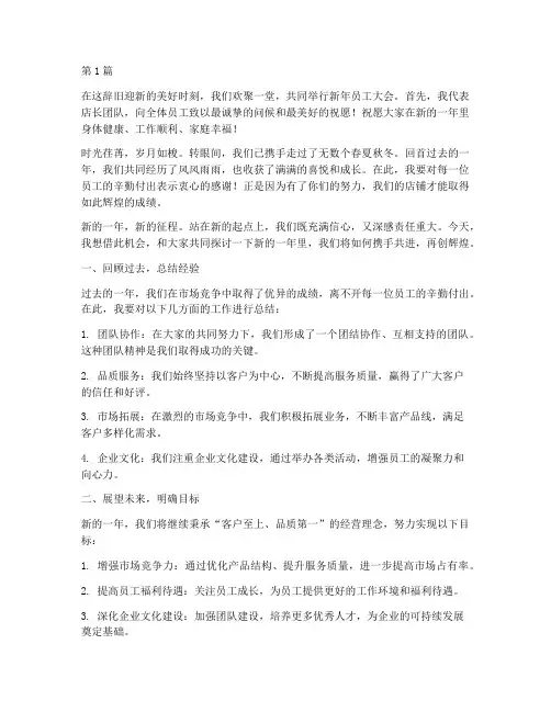店长新年员工大会发言稿(3篇)