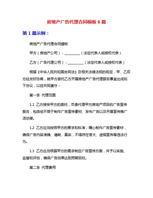 房地产广告代理合同模板6篇