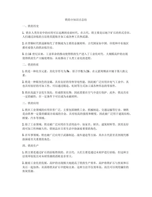 铁的小知识点总结