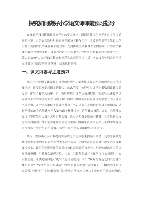 探究如何做好小学语文课课前预习指导
