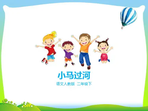 部编版二年级语文下册第十四课 小马过河(课件)-优质课件