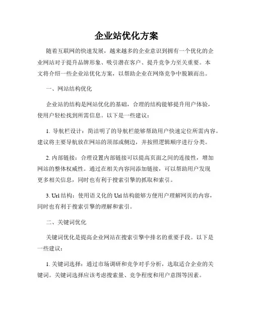 企业站优化方案