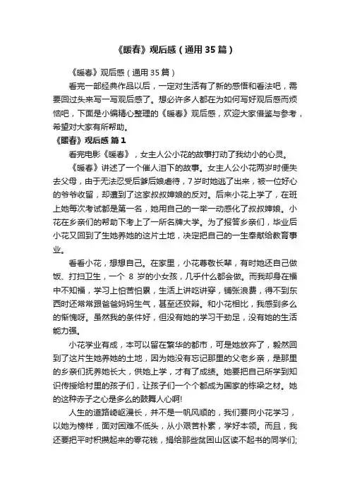 《暖春》观后感（通用35篇）