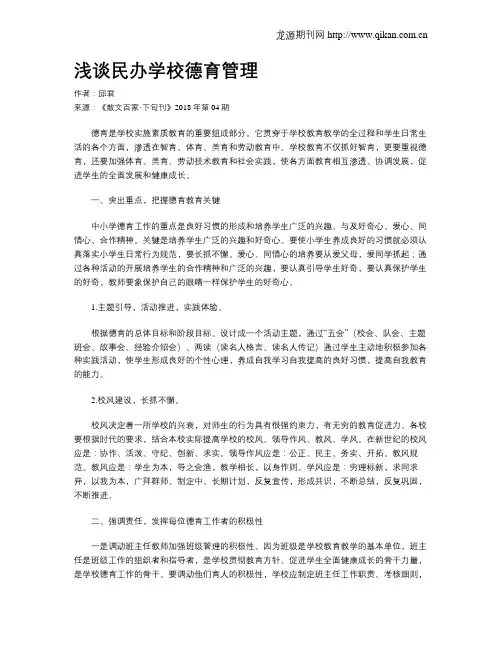 浅谈民办学校德育管理