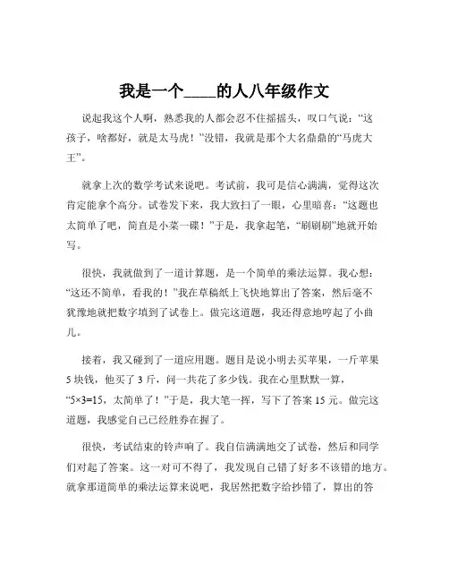 我是一个____的人八年级作文