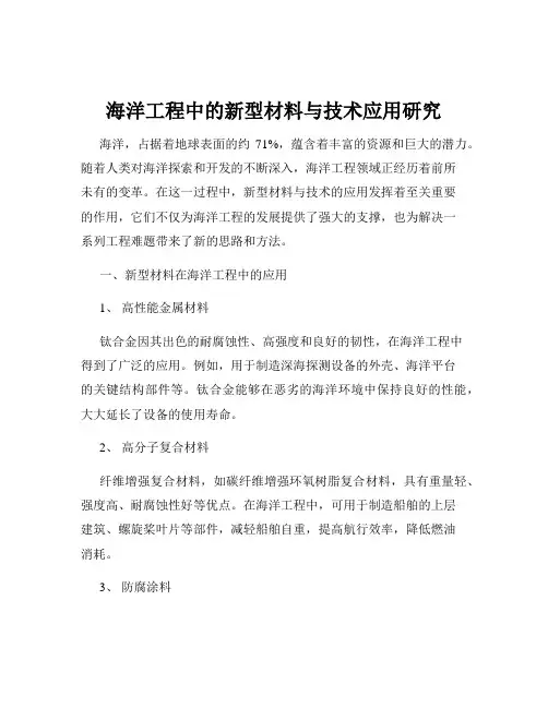 海洋工程中的新型材料与技术应用研究