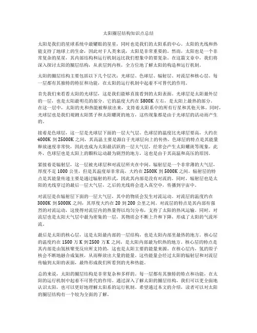 太阳圈层结构知识点总结