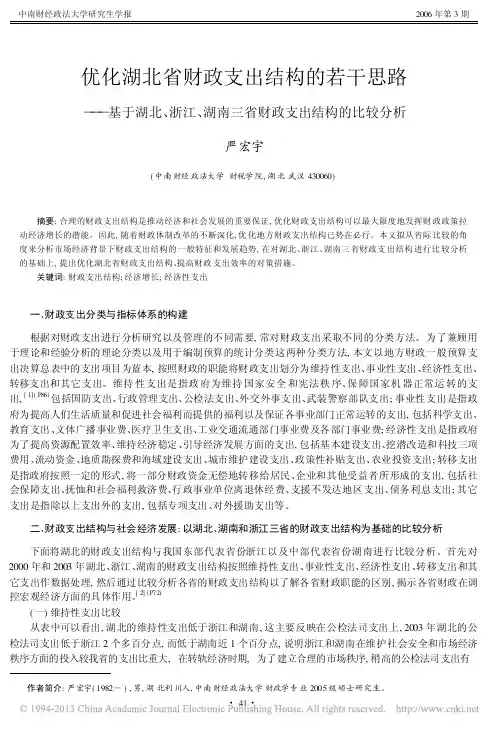 优化湖北省财政支出结构的若干思路_省略__湖南三省财政支出结构的比较分析_严宏宇
