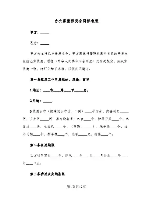 办公房屋租赁合同标准版(3篇)