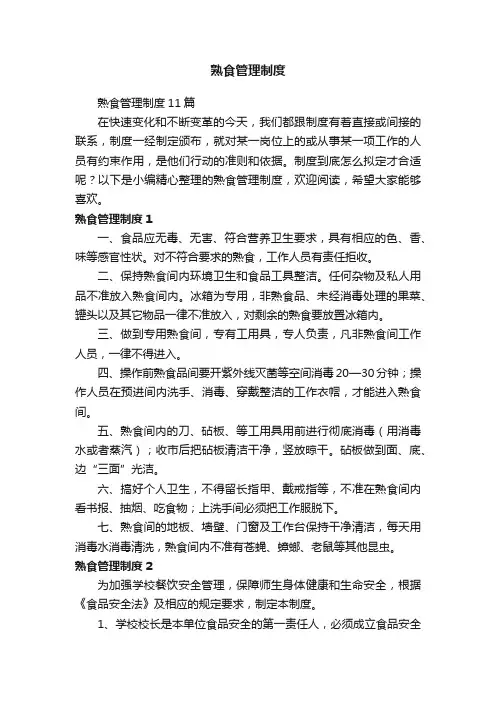 熟食管理制度