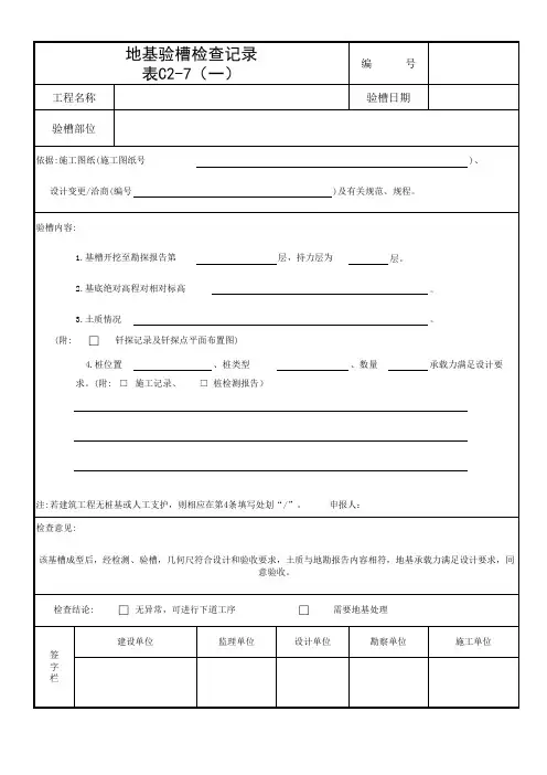 地基验槽检查记录(筑业)