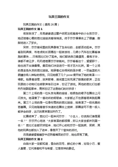 玩具王国的作文