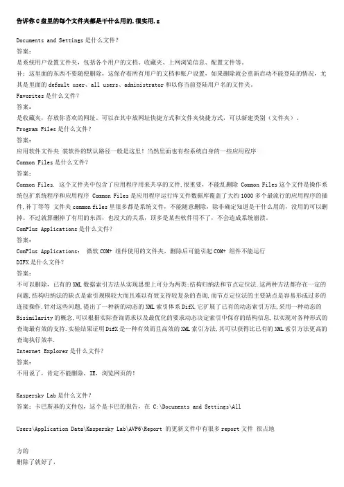 告诉你C盘里的每个文件夹都是干什么用的