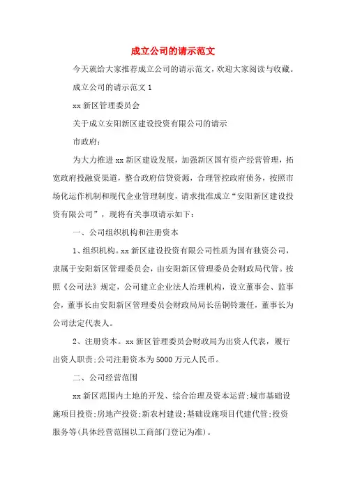 2020年成立公司的请示范文