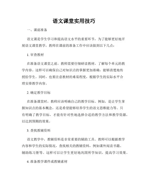 语文课堂实用技巧