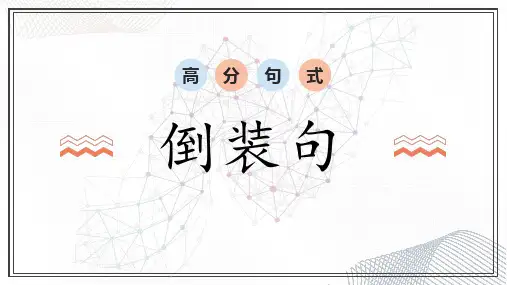 高考英语写作高分句式：专题4  高分句式之倒装句