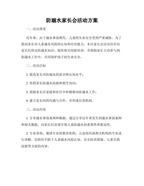 防溺水家长会活动方案