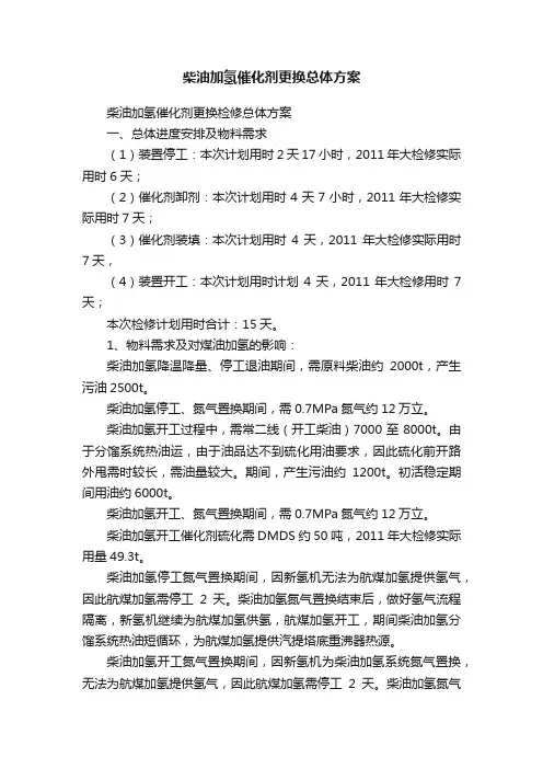柴油加氢催化剂更换总体方案