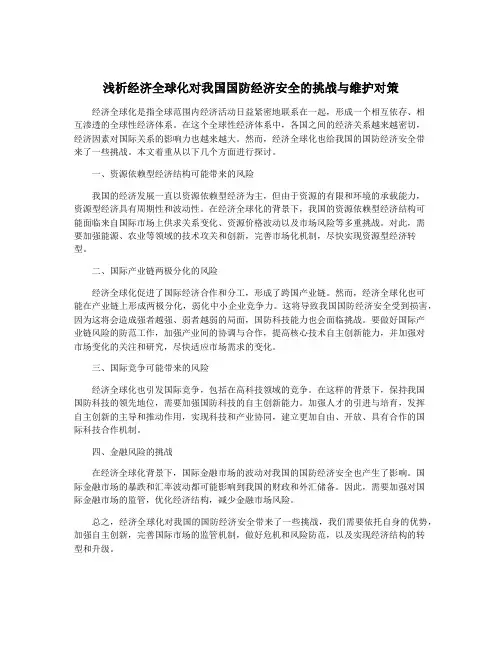 浅析经济全球化对我国国防经济安全的挑战与维护对策