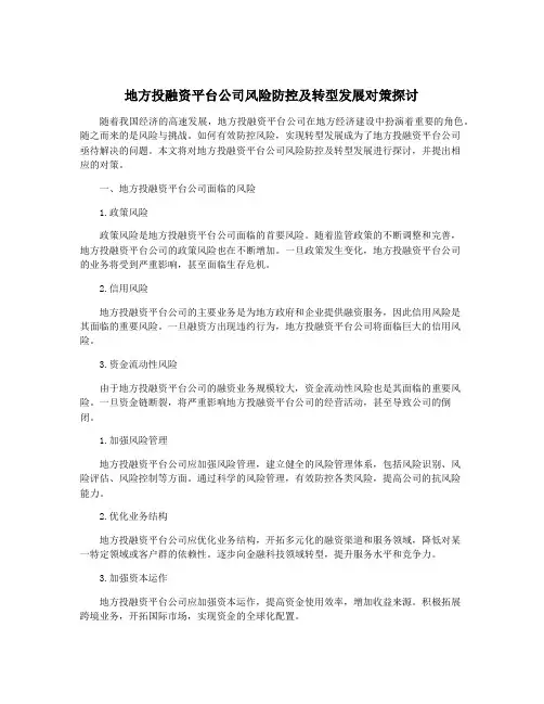 地方投融资平台公司风险防控及转型发展对策探讨