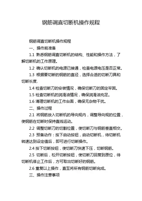 钢筋调直切断机操作规程
