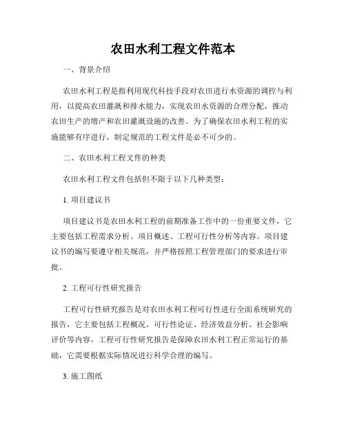农田水利工程文件范本