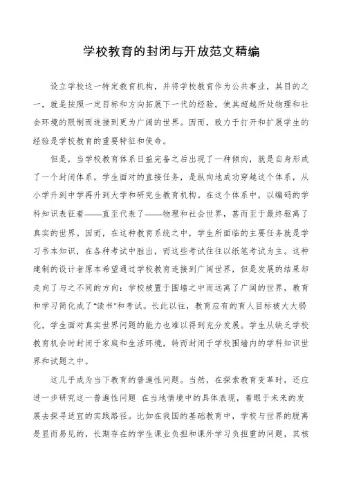 学校教育的封闭与开放范文精编