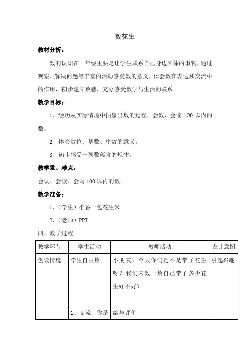 新北师大版数学一年级下册数花生教学设计