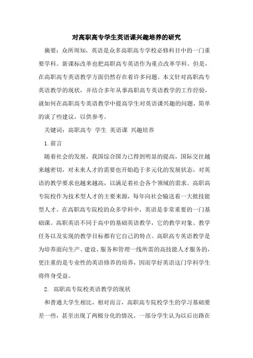 对高职高专学生英语课兴趣培养的研究