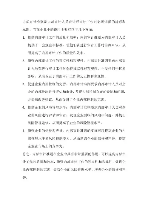 内部审计准则在企业中的作用