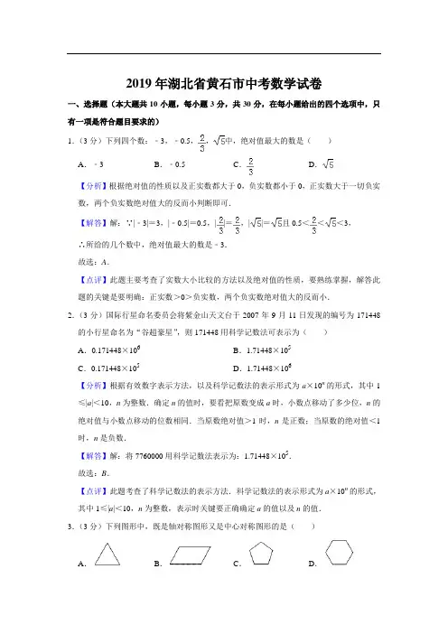 2019年湖北省黄石市中考数学试题解析版