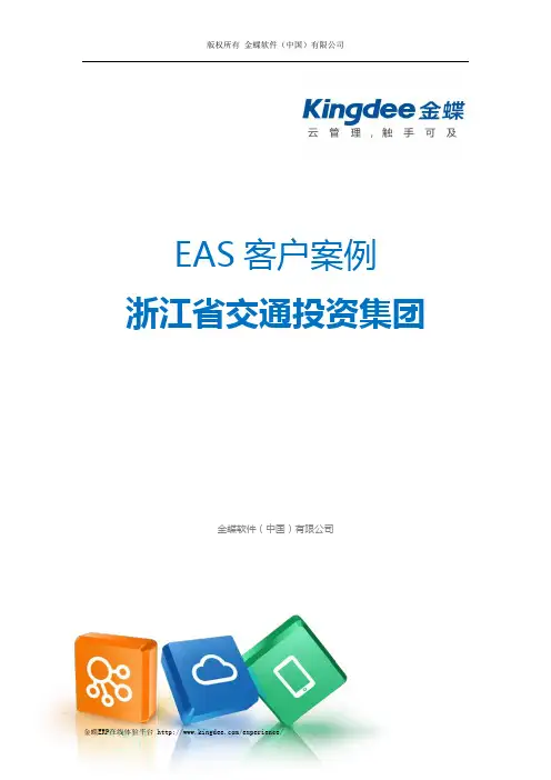 金蝶ERP-EAS案例：浙江交投