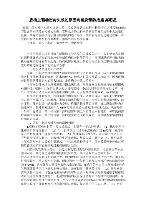 盾构主驱动密封失效的原因判断及预防措施 高明星