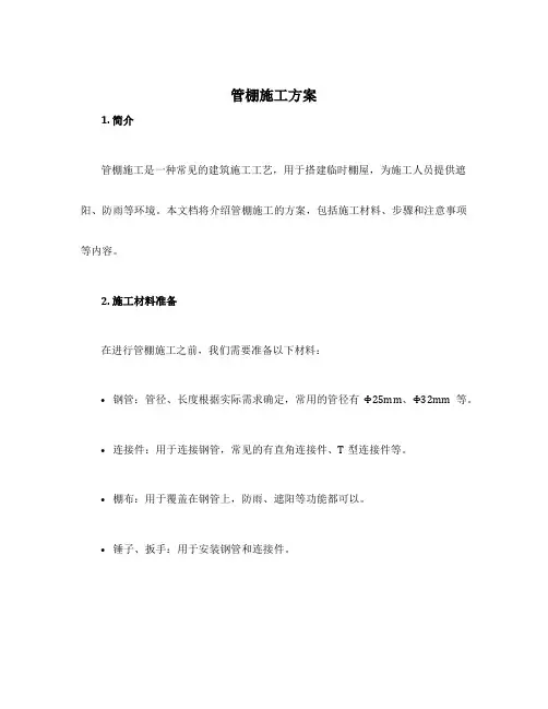 管棚施工方案