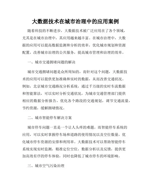 大数据技术在城市治理中的应用案例