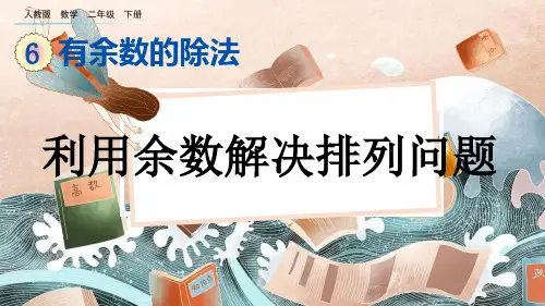 部编版小学二年级数学下册-第六单元-第七课时-利用余数解决排列问题