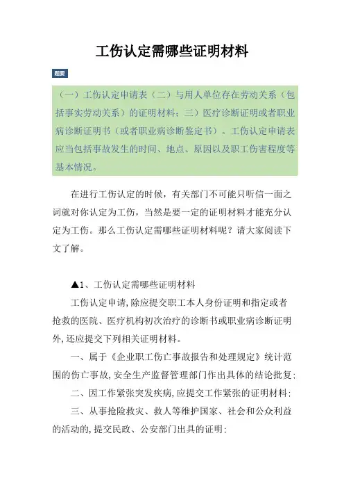 工伤认定需哪些证明材料