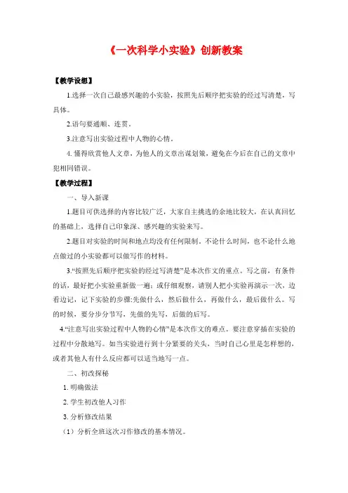 《习作： 一次科学小实验》创新教案       部编人教版语文三年级下册