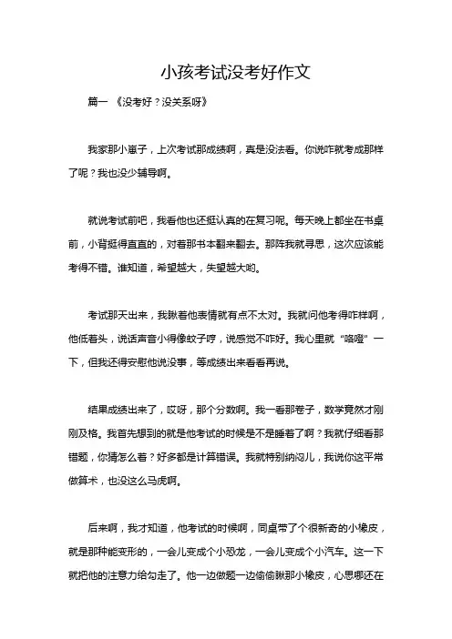 小孩考试没考好作文