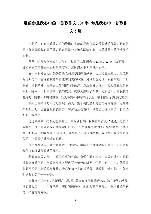 最新你是我心中的一首歌作文800字 你是我心中一首歌作文6篇