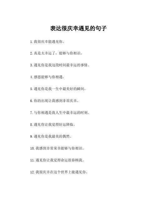表达很庆幸遇见的句子