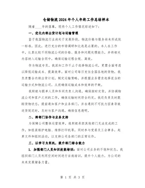 仓储物流2024年个人年终工作总结样本（二篇）