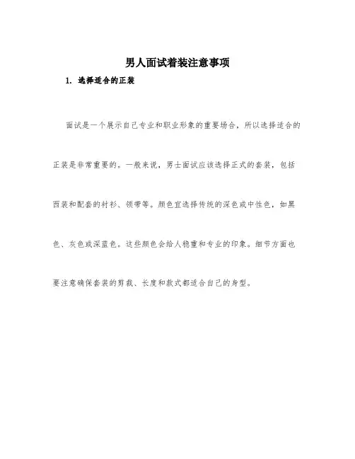 男人面试着装注意事项